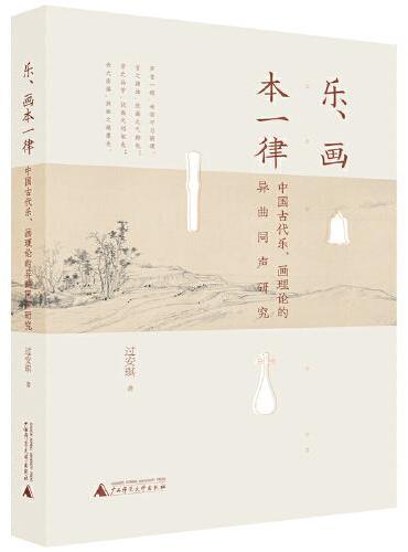 乐、画本一律：中国古代乐、画理论的异曲同声研究
