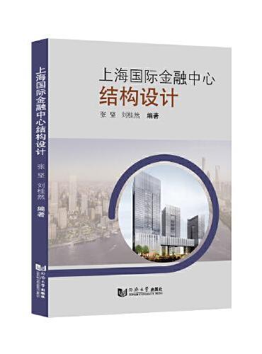 上海国际金融中心结构设计