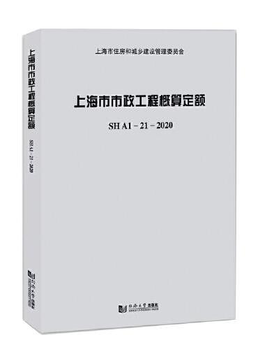 上海市市政工程概算定额SHA1—21—2020