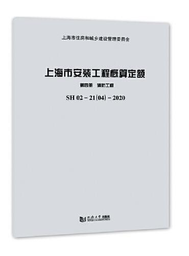 上海市安装工程概算定额 第四册 消防工程 SH 02—21（04）—2020