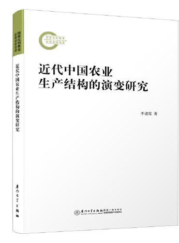 近代中国农业生产结构的演变研究