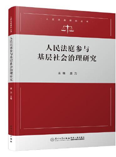 人民法庭参与基层社会治理研究/人民法庭研究丛书