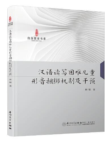 汉语读写困难儿童形音捆绑机制及干预/自强教育书系
