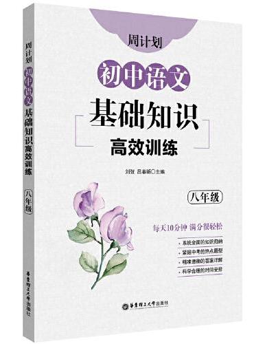 周计划：初中语文基础知识高效训练（八年级）