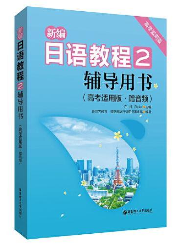 新编日语教程2.辅导用书（高考适用版.赠音频）