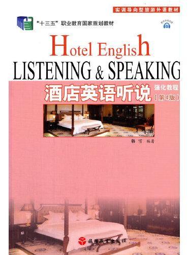 酒店英语听说强化教程（第4版）