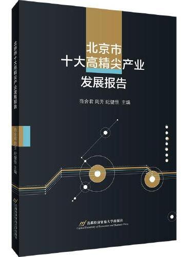 北京市十大高精尖产业发展报告