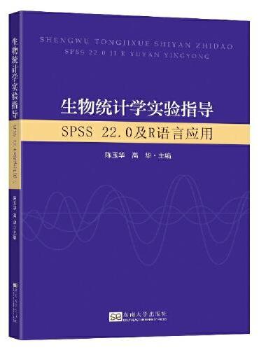 生物统计学实验指导：SPSS 22.0及R语言应用