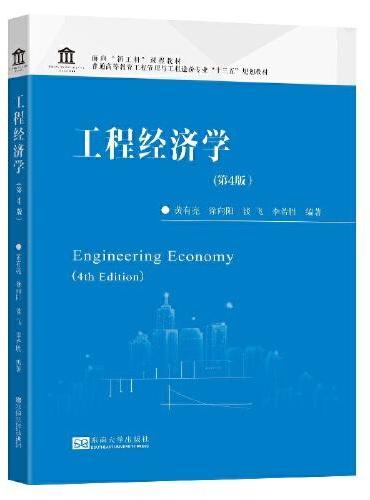 工程经济学（第4版）