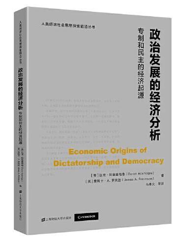 政治发展的经济分析：专制和民主的经济起源