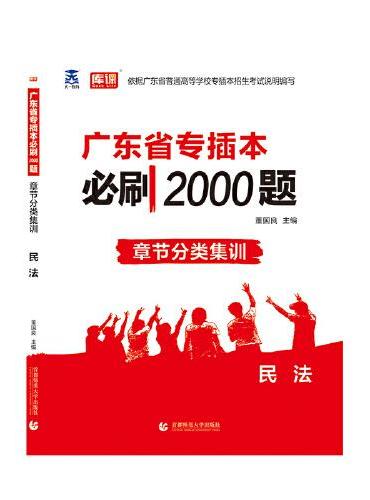 2021年广东省专插本必刷2000题 民法