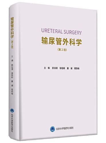 输尿管外科学（第2版）
