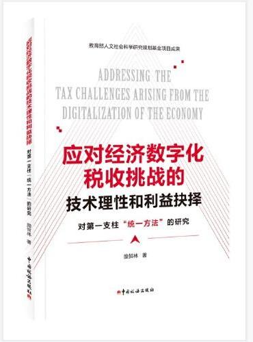 应对经济数字化税收挑战的技术理性和利益抉择