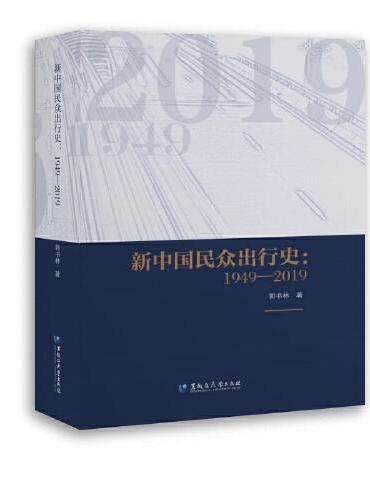 新中国民众出行史：1949—2019