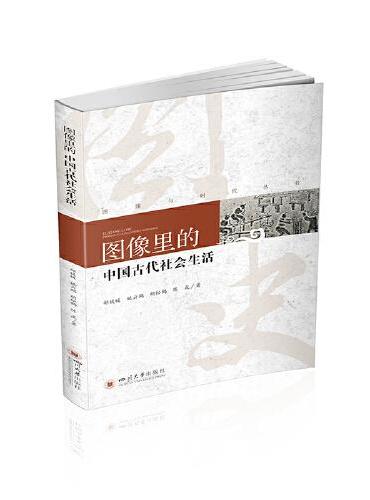 图像里的中国古代社会生活