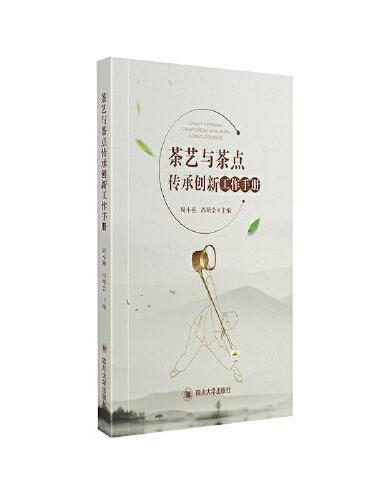 茶艺茶点技艺传承工作手册