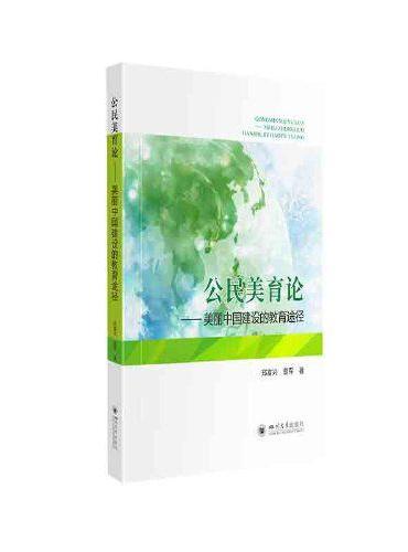 公民美育论——美丽中国建设的教育途径