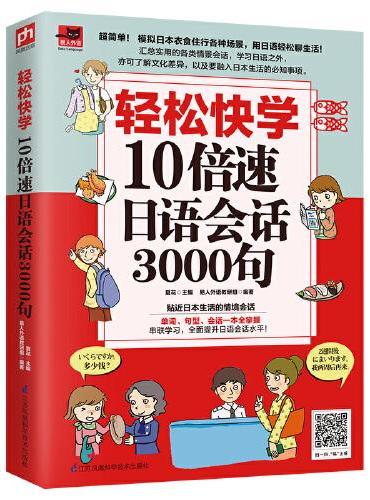 轻松快学10倍速日语会话3000句