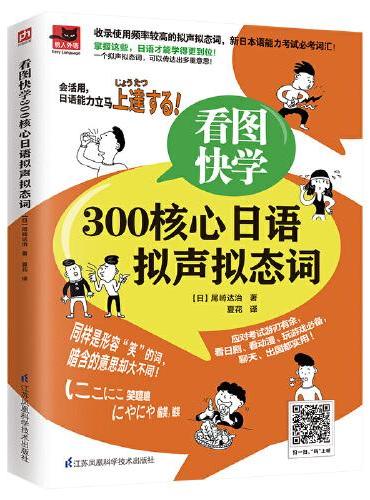 看图快学300核心日语拟声拟态词