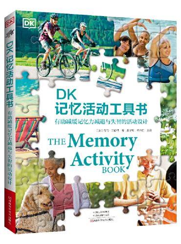DK记忆活动工具书