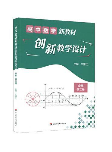 高中数学新教材创新教学设计 必修第二册