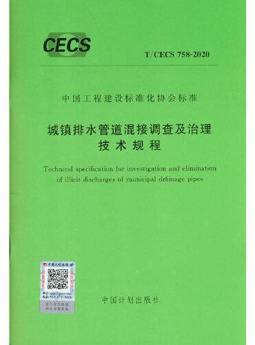 T/CECS 758-2020 城镇排水管道混接调查及治理技术规程
