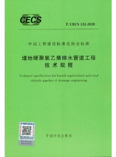 T/CECS 122-2020 埋地硬聚氯乙烯排水管道工程技术规程