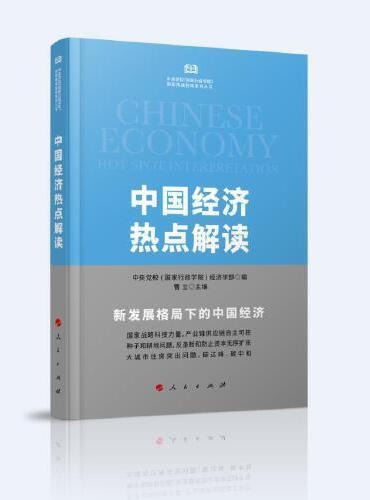 中国经济热点解读（中央党校（国家行政学院）国家高端智库系列丛书）