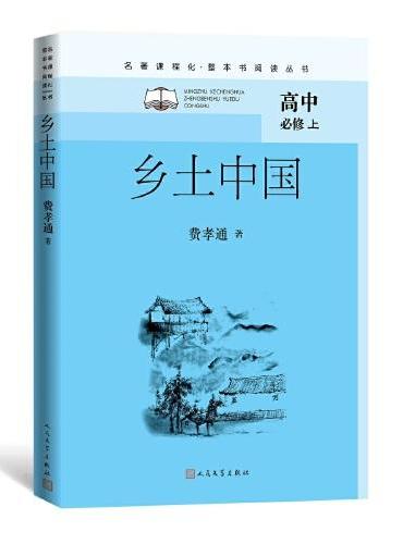 乡土中国 （名著课程化·整本书阅读丛书  高中必修上）人民文学出版社