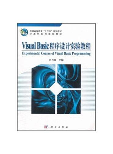 Visual_Basic程序设计实验教程