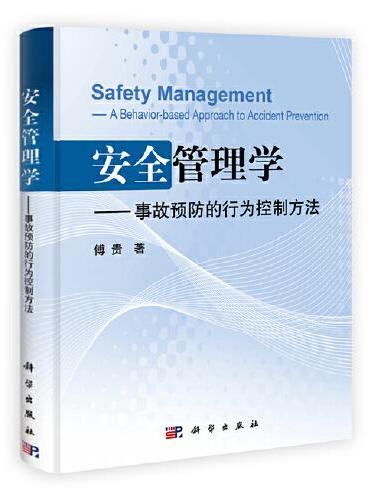安全管理学——事故预防的行为控制方法