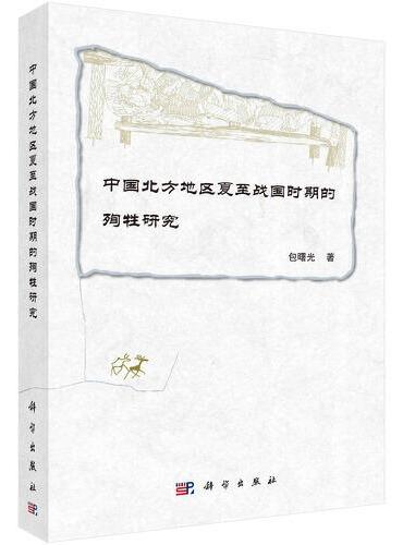 中国北方地区夏至战国时期的殉牲研究