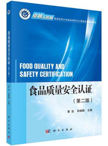 食品质量安全认证（第二版）