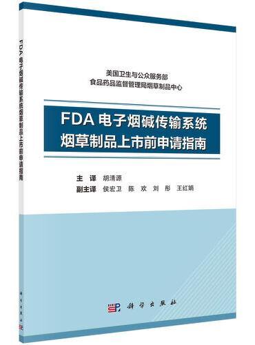 FDA电子烟碱传输系统烟草制品上市前申请指南