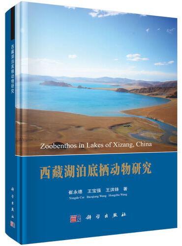 西藏湖泊底栖动物研究