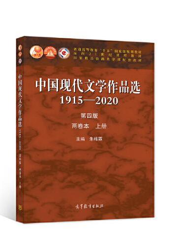 中国现代文学作品选1915—2020（第四版）（两卷本 上册）