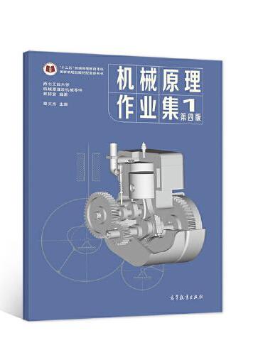 机械原理作业集  第四版