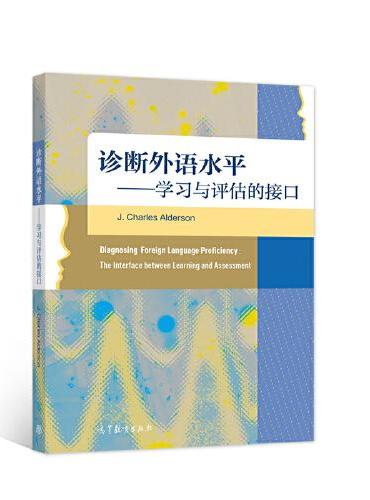 诊断外语水平——学习与评估的接口