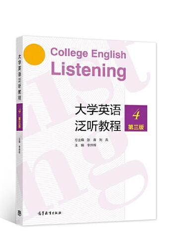 大学英语泛听教程4（第三版）