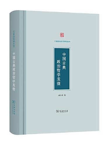中国古典政治哲学发微（中国政治思想研究丛书）