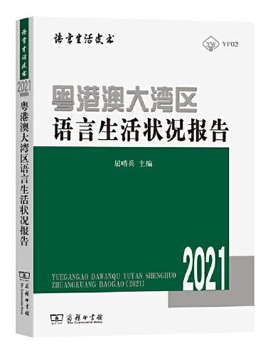 粤港澳大湾区语言生活状况报告（2021）