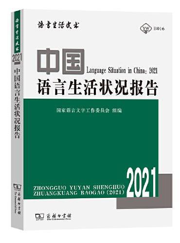 中国语言生活状况报告（2021）