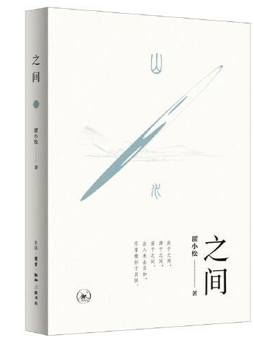 之间：中国古典文学赏析