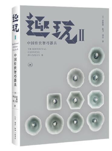 趣玩Ⅱ：中国传世智巧器具