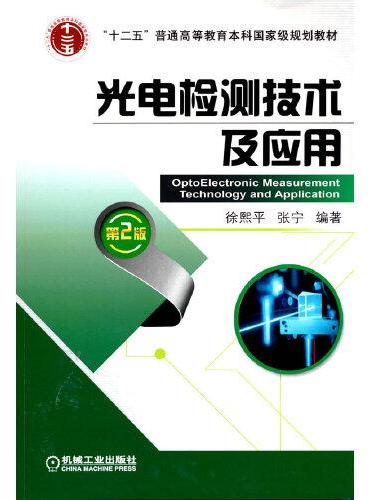 光电检测技术及应用  第2版