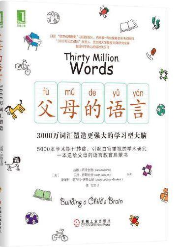 父母的语言：3000万词汇塑造更强大的学习型大脑