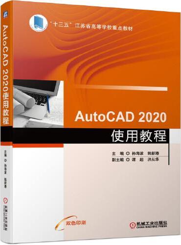 AutoCAD 2020使用教程