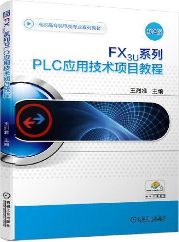 FX3U系列PLC应用技术项目教程