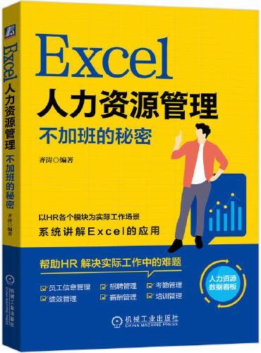 Excel人力资源管理：不加班的秘密