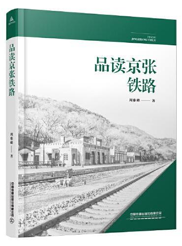 品读京张铁路